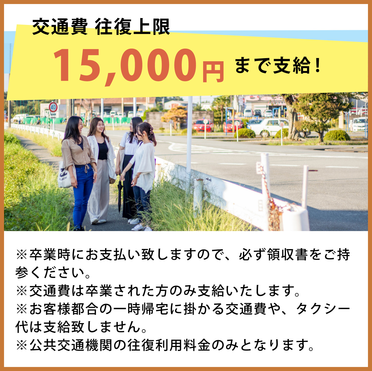 交通費往復上限17,000円まで支給いたします！