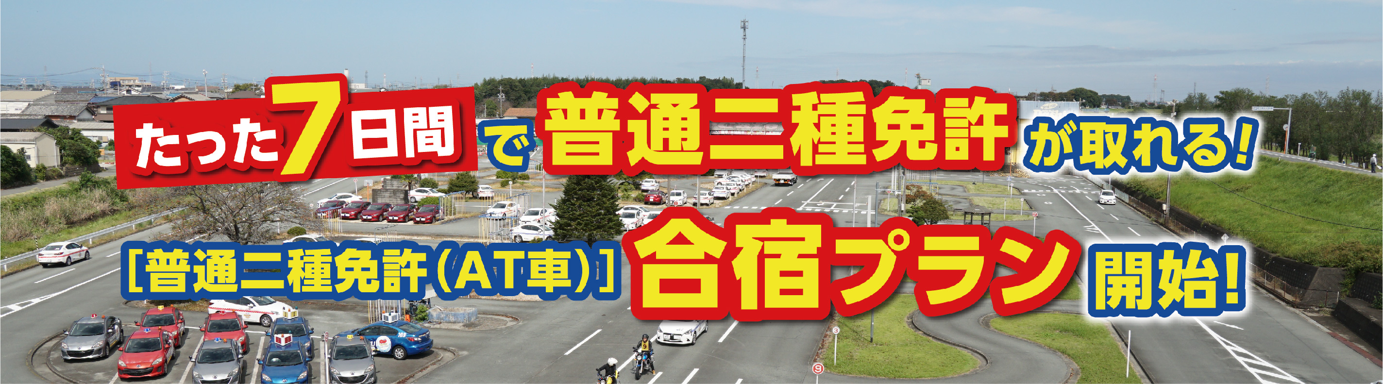 ほめちぎる教習所 伊勢では、2024年10月より［普通二種免許（AT車）］合宿プランを開始しました。スケジュール通りにカリキュラムをこなせば最短7日で免許取得が可能です。